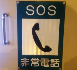 SOS非常電話